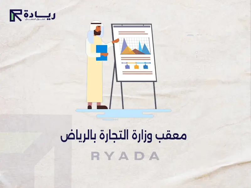 معقب وزارة التجارة بالرياض