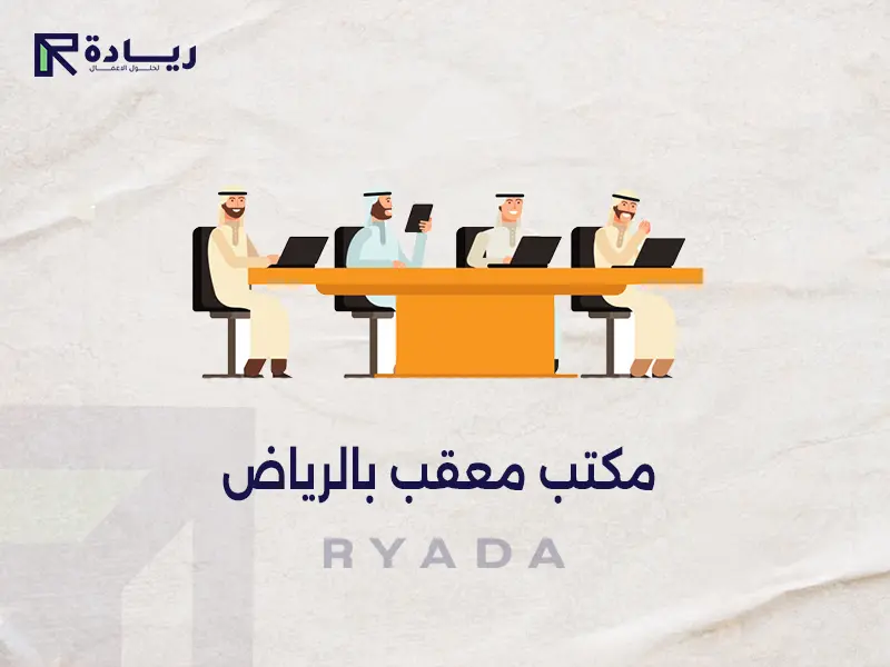 مكتب معقب بالرياض