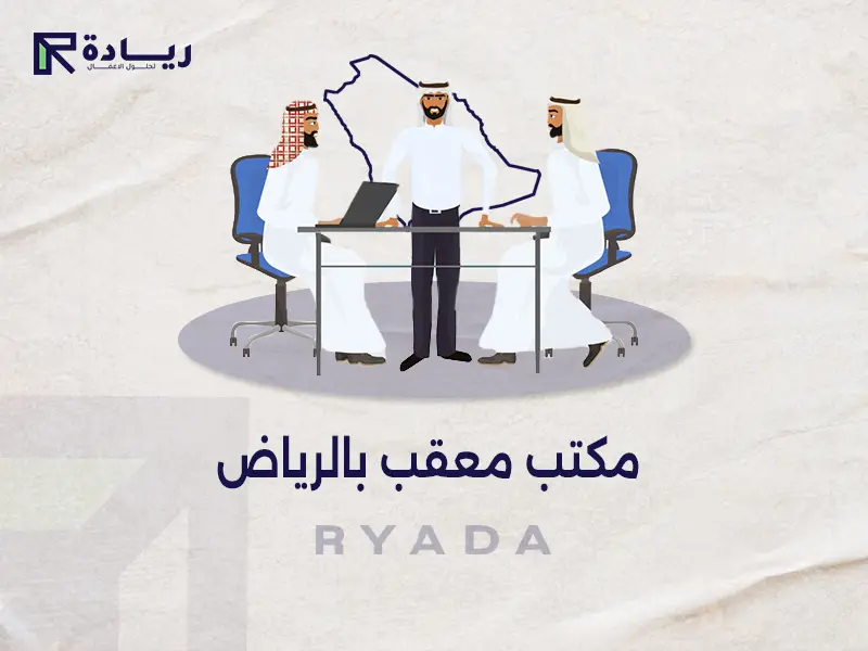 مكتب معقب بالرياض