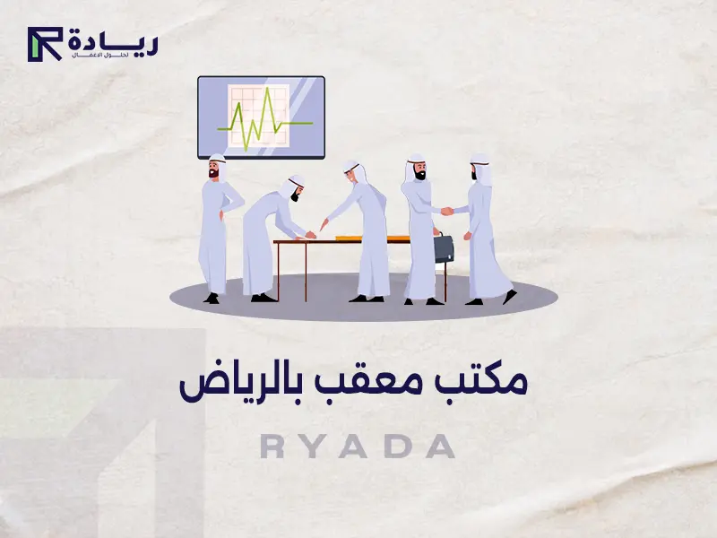 مكتب معقب بالرياض