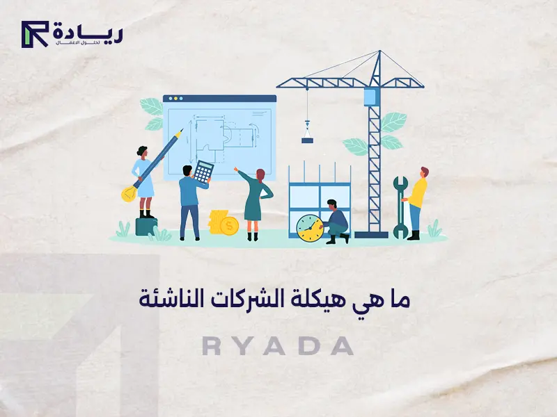 هيكلة الشركات الناشئة