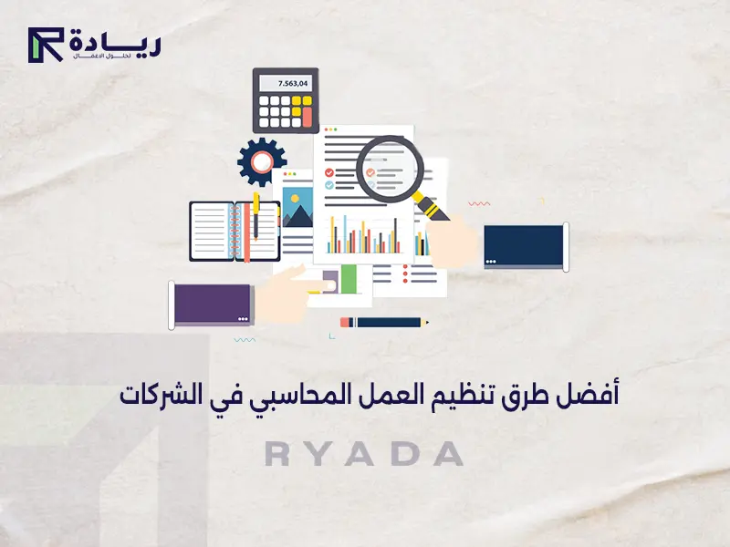 أفضل طرق تنظيم العمل المحاسبي في الشركات
