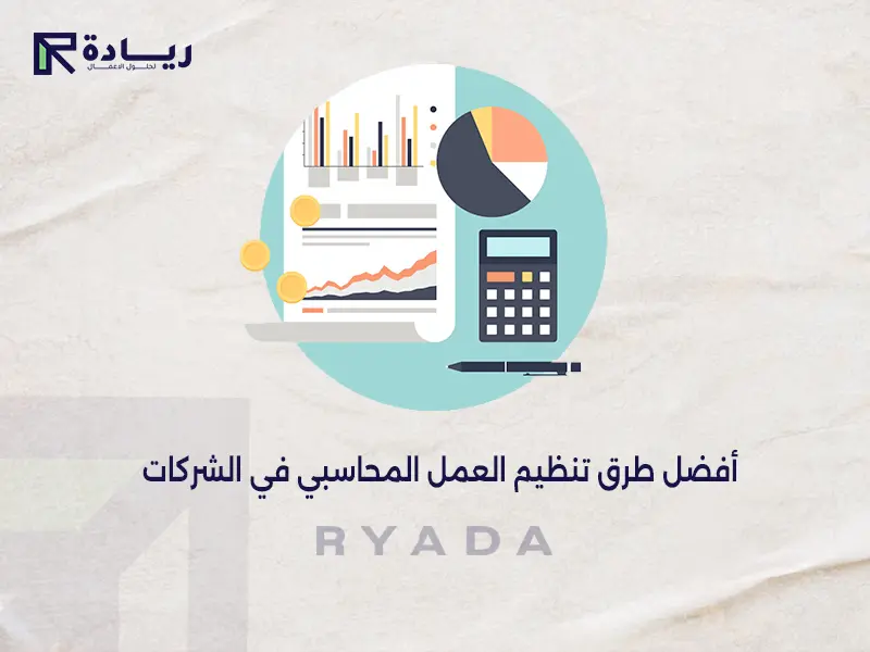 أفضل طرق تنظيم العمل المحاسبي في الشركات
