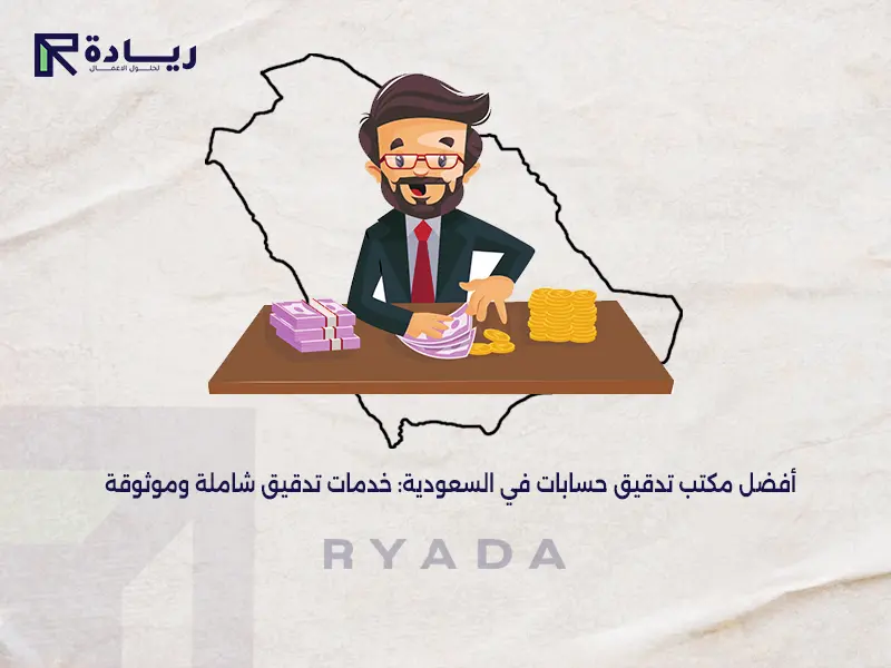 أفضل مكتب تدقيق حسابات في السعودية