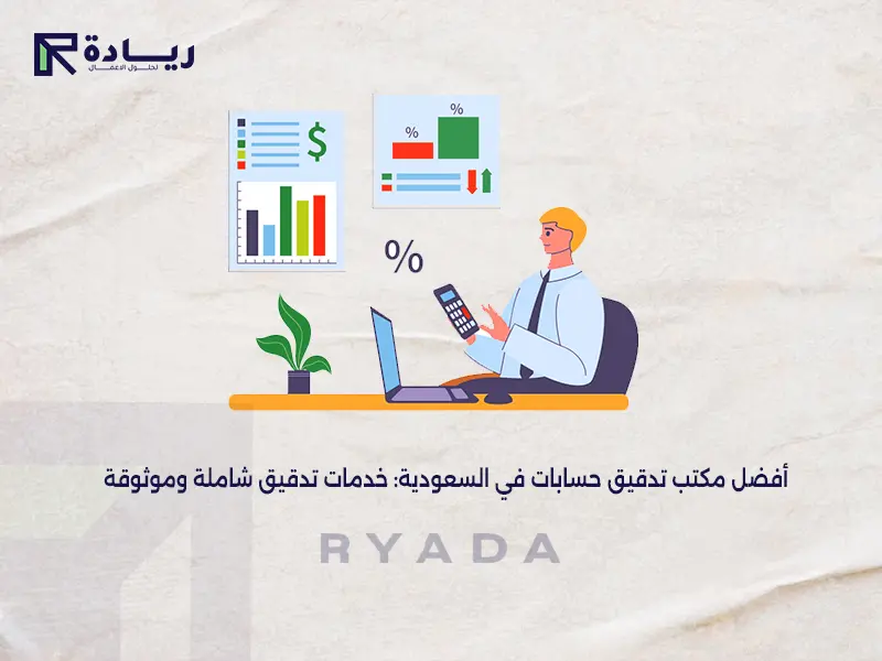 أفضل مكتب تدقيق حسابات في السعودية