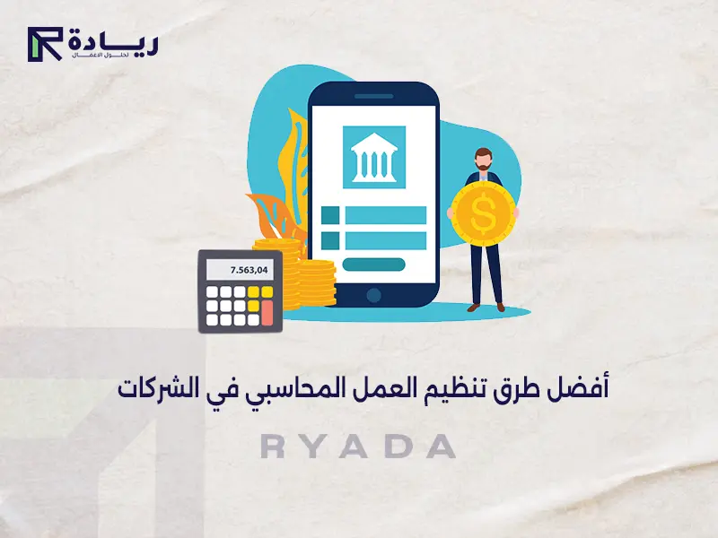 أفضل طرق تنظيم العمل المحاسبي في الشركات