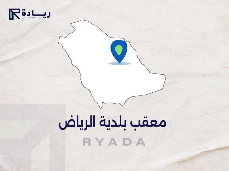 معقب بلدية الرياض