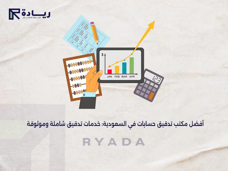 أفضل مكتب تدقيق حسابات في السعودية