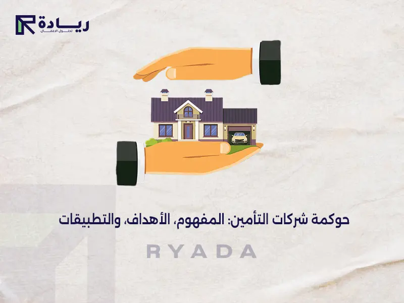 حوكمة شركات التأمين: المفهوم، الأهداف، والتطبيقات حوكمة شركات التأمين