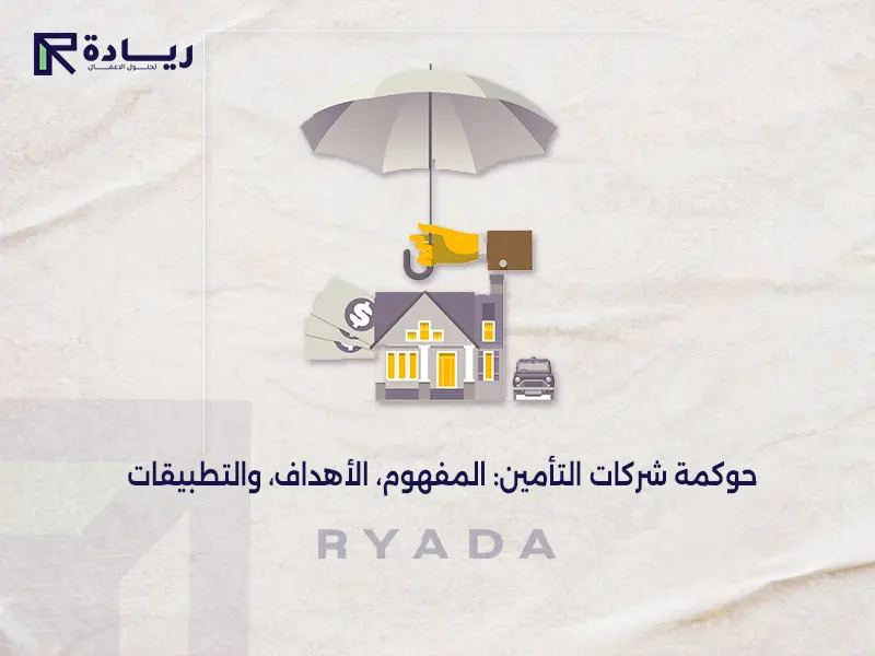 حوكمة شركات التأمين: المفهوم، الأهداف، والتطبيقات حوكمة شركات التأمين