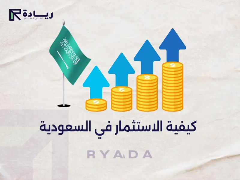 كيفية الاستثمار في السعودية كيفية الاستثمار في السعودية