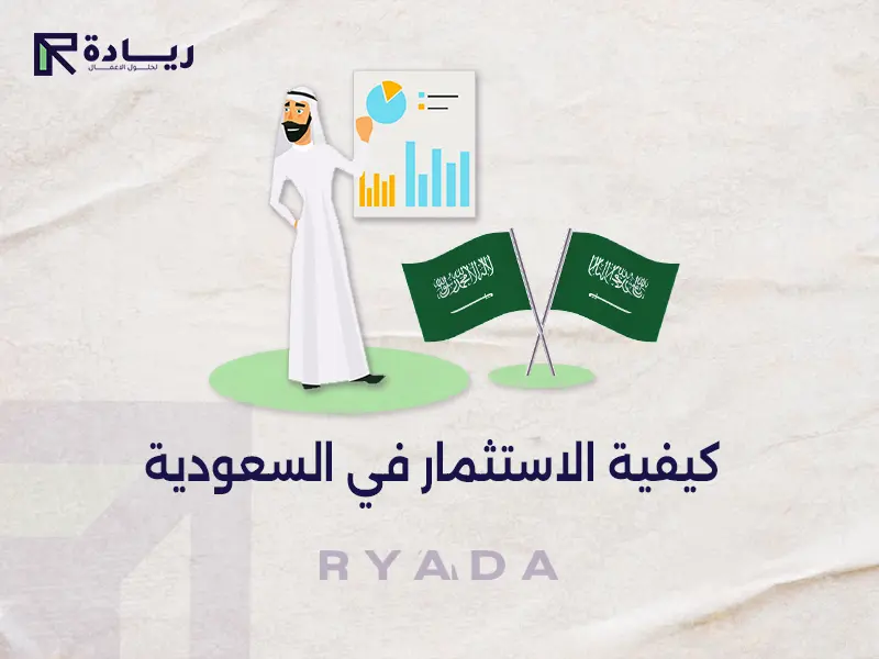كيفية الاستثمار في السعودية كيفية الاستثمار في السعودية