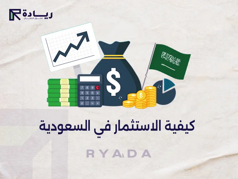 كيفية الاستثمار في السعودية كيفية الاستثمار في السعودية