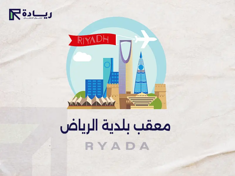 معقب بلدية الرياض