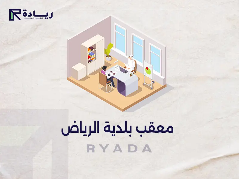 معقب بلدية الرياض