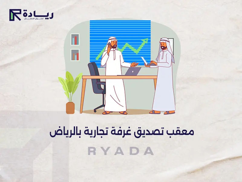 معقب تصديق غرفة تجارية بالرياض