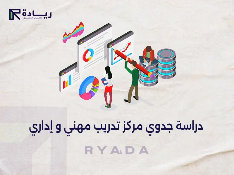 دراسة جدوي مركز تدريب مهني و إداري