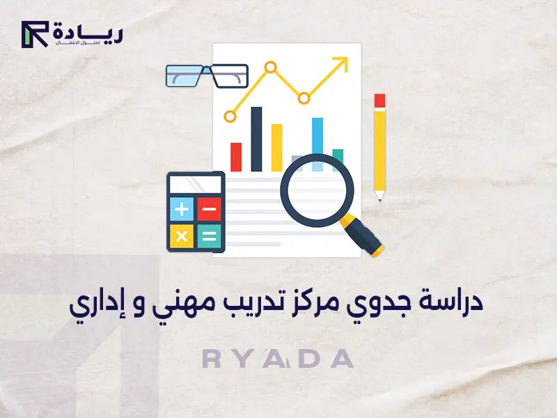 دراسة جدوي مركز تدريب مهني و إداري