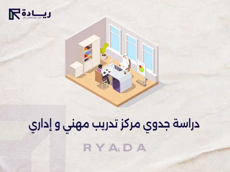 دراسة جدوي مركز تدريب مهني و إداري