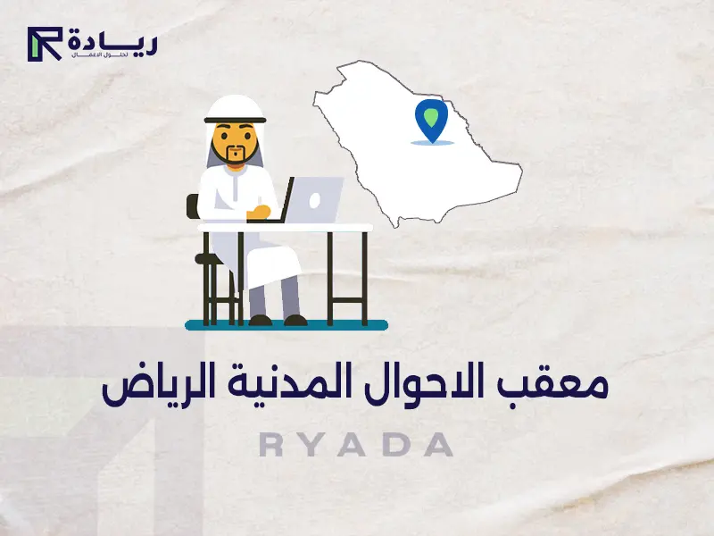 معقب الاحوال المدنية الرياض