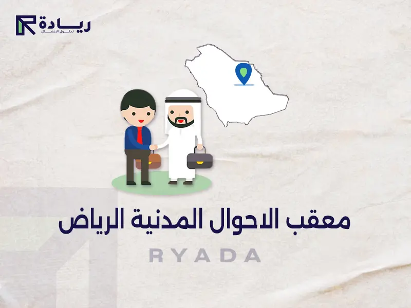 معقب الاحوال المدنية الرياض