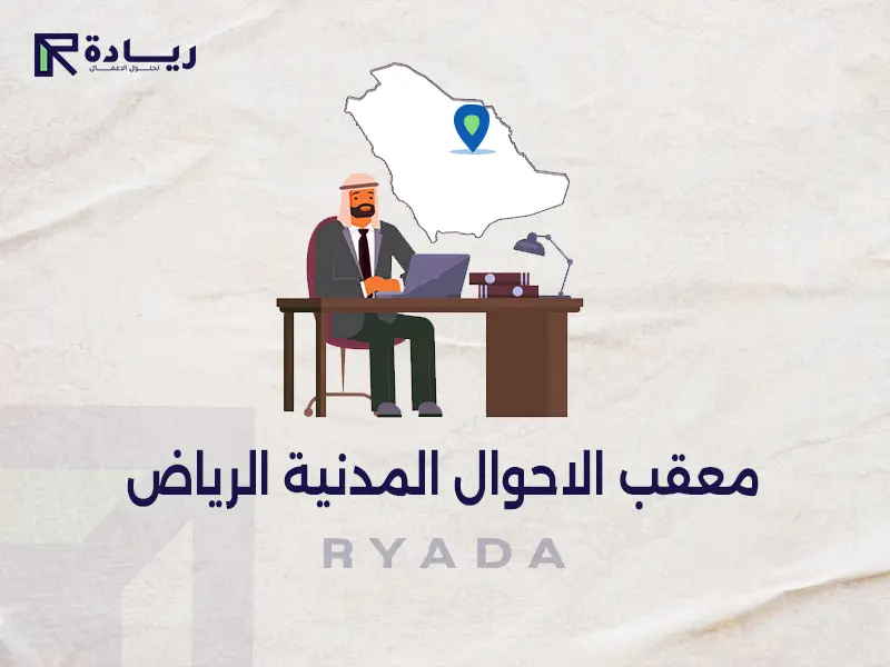 معقب الاحوال المدنية الرياض