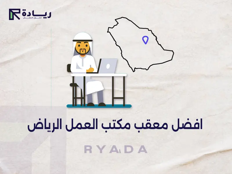 افضل معقب مكتب العمل الرياض