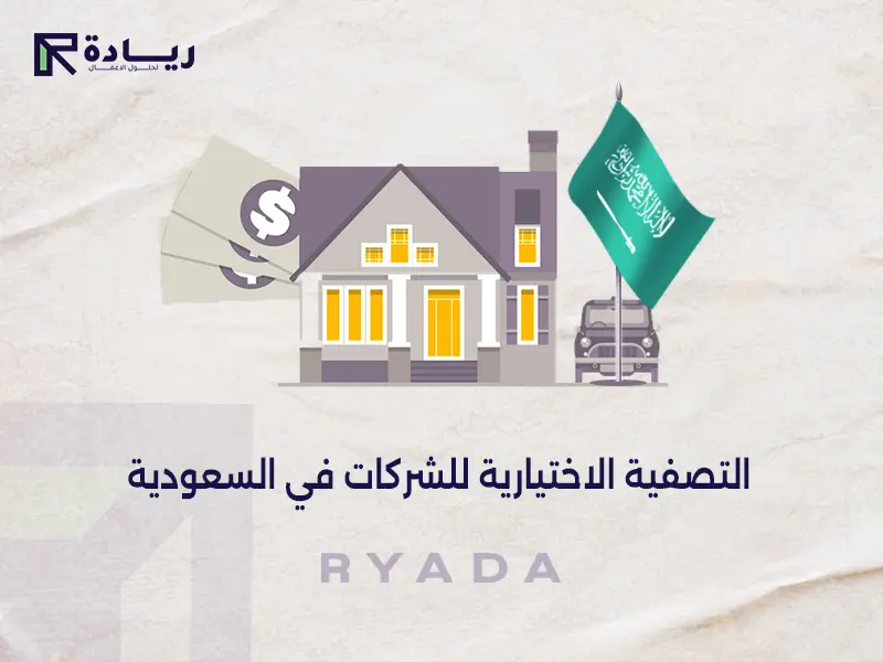 التصفية الاختيارية للشركات في السعودية التصفية الاختيارية للشركات في السعودية