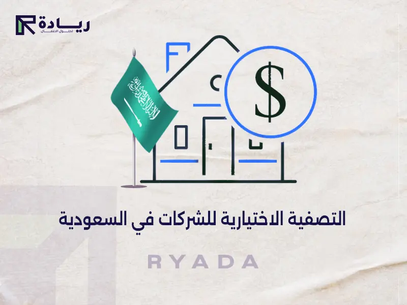 التصفية الاختيارية للشركات في السعودية التصفية الاختيارية للشركات في السعودية