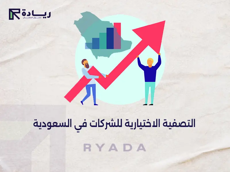 التصفية الاختيارية للشركات في السعودية التصفية الاختيارية للشركات في السعودية