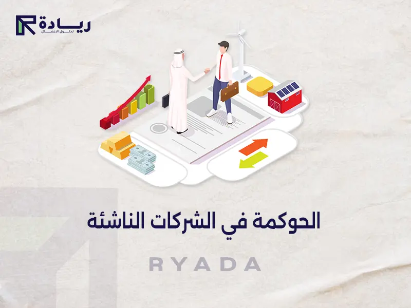 الحوكمة في الشركات الناشئة الحوكمة في الشركات الناشئة