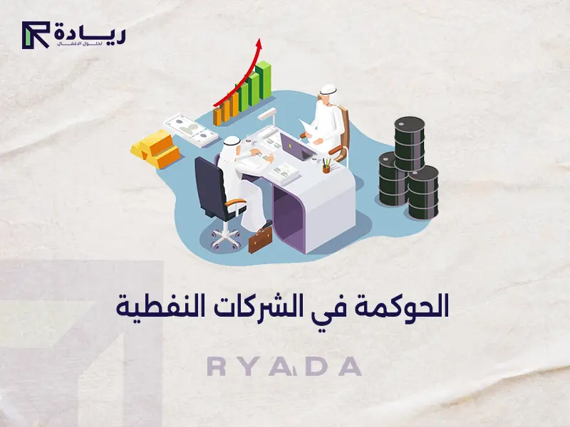 الحوكمة في الشركات النفطية الحوكمة في الشركات النفطية