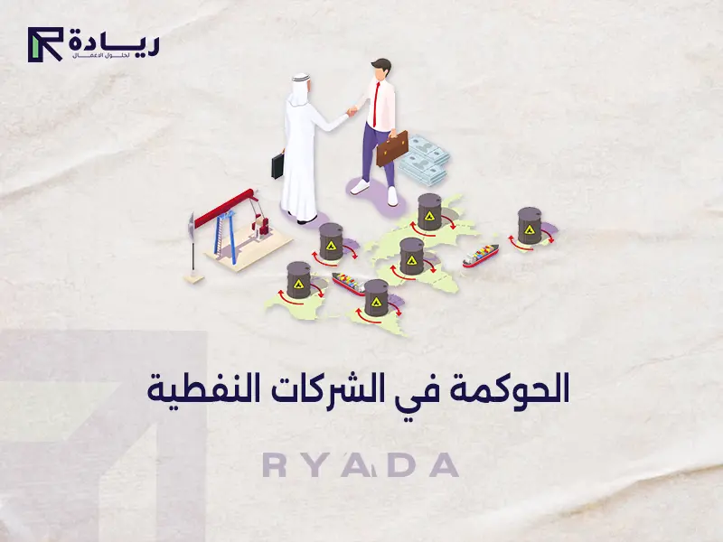 الحوكمة في الشركات النفطية الحوكمة في الشركات النفطية