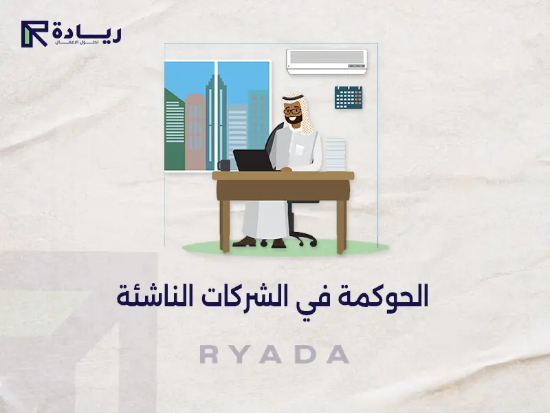 الحوكمة في الشركات الناشئة الحوكمة في الشركات الناشئة