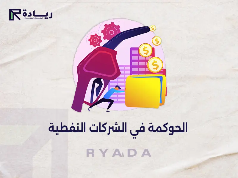 الحوكمة في الشركات النفطية الحوكمة في الشركات النفطية