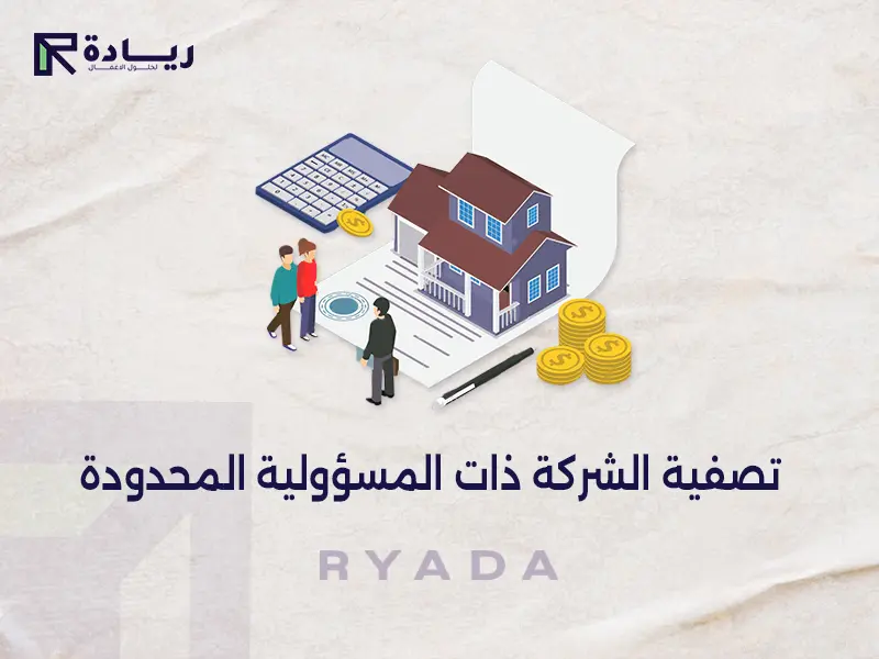 تصفية الشركة ذات المسؤولية المحدودة