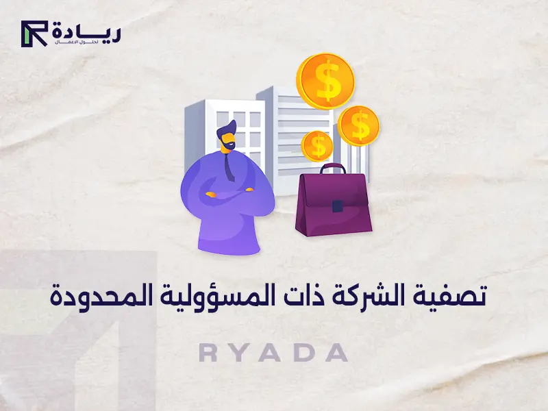 تصفية الشركة ذات المسؤولية المحدودة