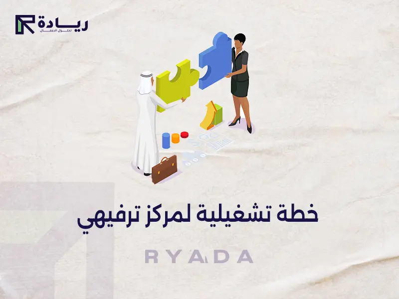 خطة تشغيلية لمركز ترفيهي