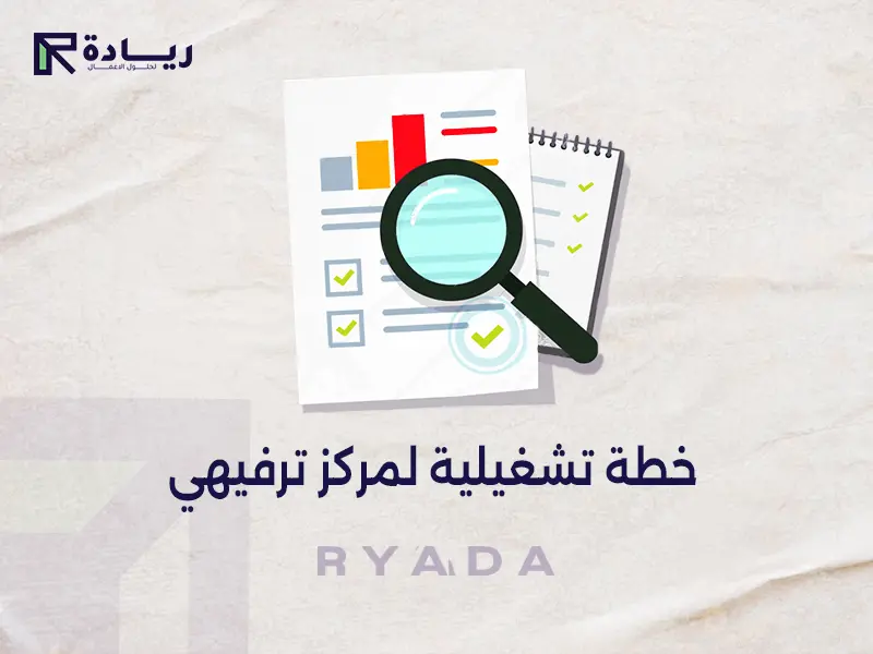 خطة تشغيلية لمركز ترفيهي