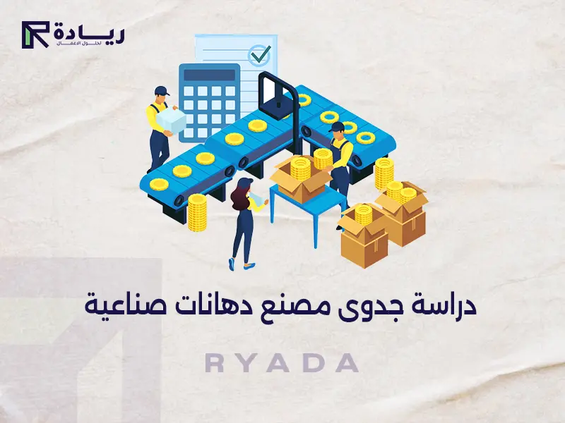 دراسة جدوى مصنع دهانات صناعية