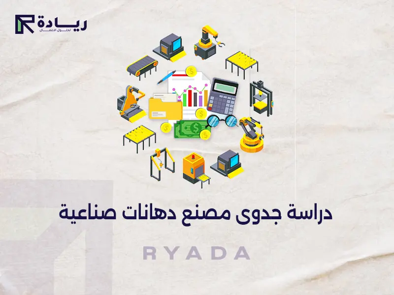 دراسة جدوى مصنع دهانات صناعية