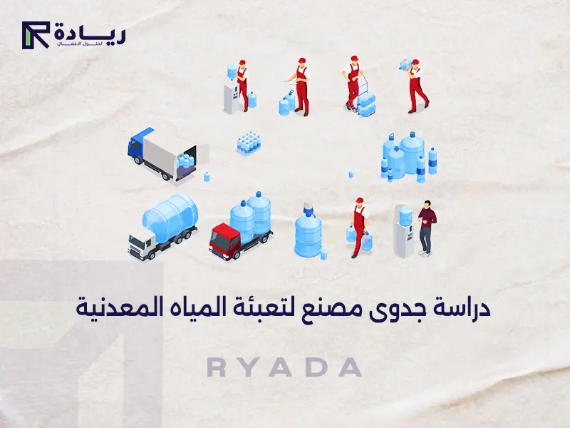 دراسة جدوى مصنع لتعبئة المياه المعدنية دراسة جدوى مصنع لتعبئة المياه المعدنية