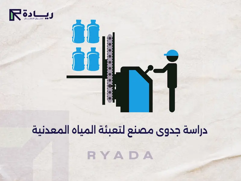 دراسة جدوى مصنع لتعبئة المياه المعدنية دراسة جدوى مصنع لتعبئة المياه المعدنية