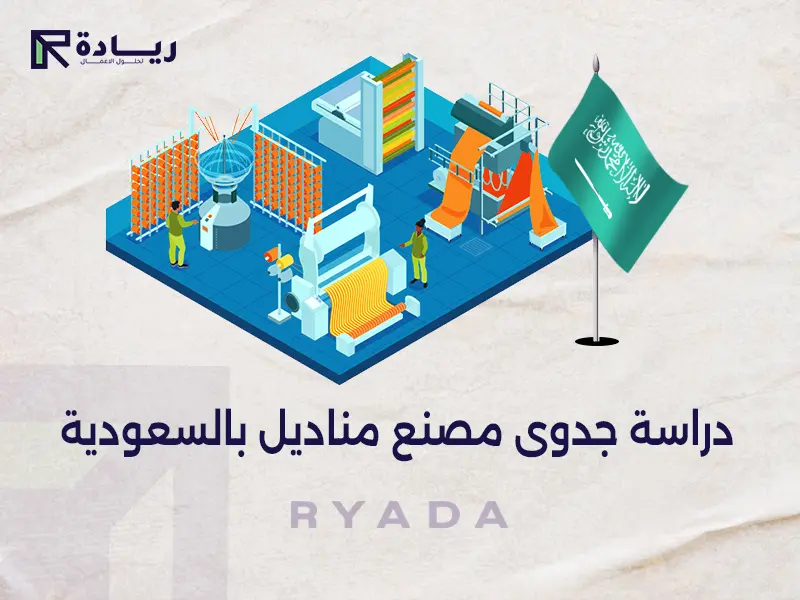 دراسة جدوى مصنع مناديل بالسعودية