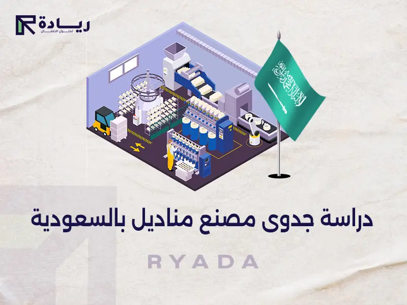 دراسة جدوى مصنع مناديل بالسعودية