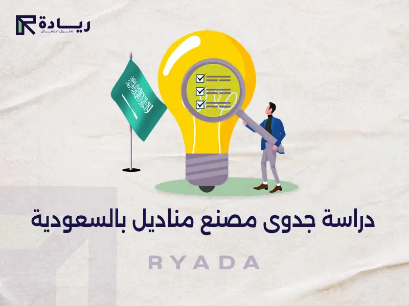 دراسة جدوى مصنع مناديل بالسعودية