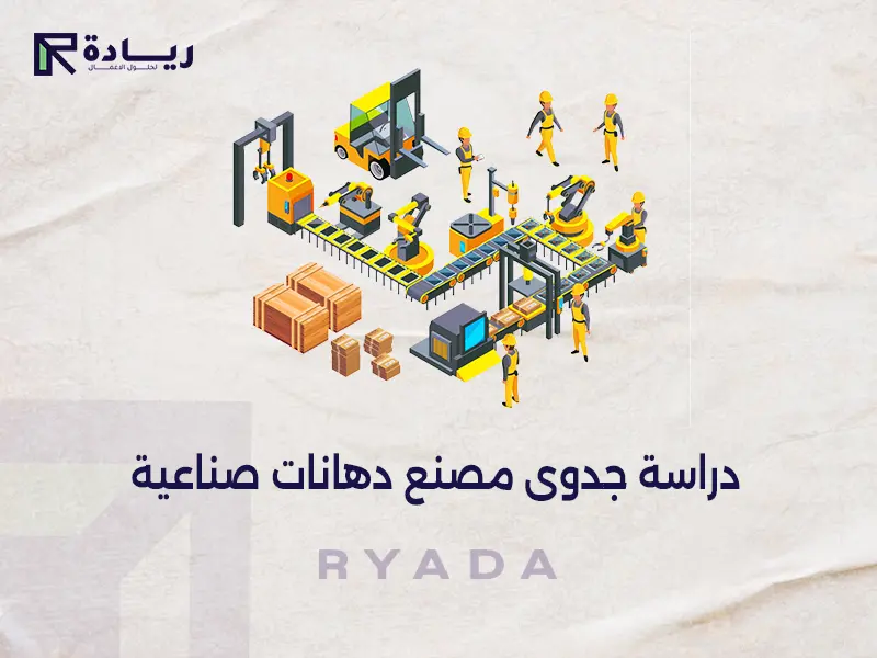 دراسة جدوى مصنع دهانات صناعية