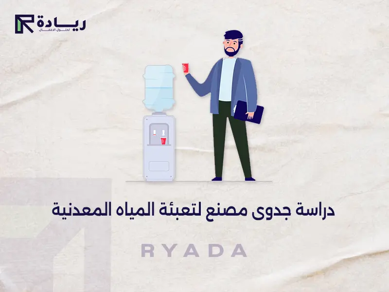 دراسة جدوى مصنع لتعبئة المياه المعدنية دراسة جدوى مصنع لتعبئة المياه المعدنية