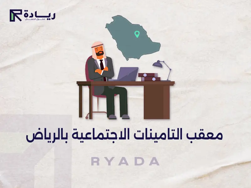 معقب التامينات الاجتماعية بالرياض