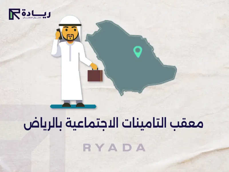 معقب التامينات الاجتماعية بالرياض